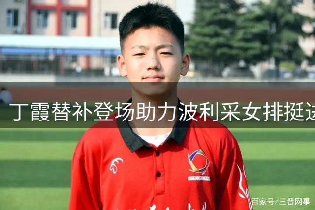 丁霞替补登场助力波利采女排挺进波超决赛