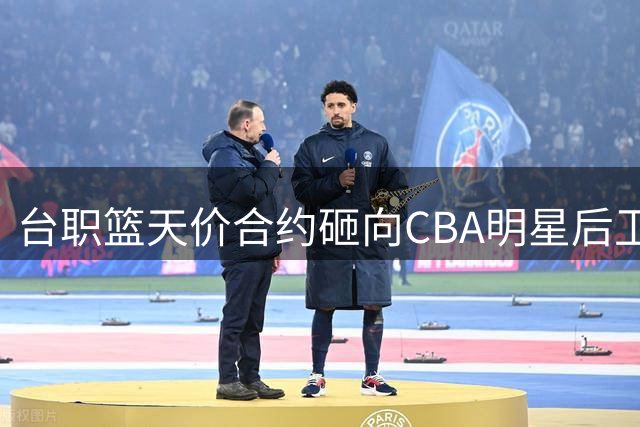 台职篮天价合约砸向CBA明星后卫 林庭谦登陆TPBL引发薪资地震