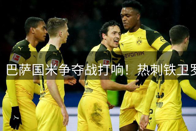巴萨国米争夺战打响！热刺铁卫罗梅罗确认今夏离队