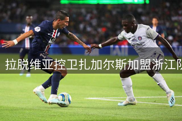 拉脱维亚控卫扎加尔斯加盟浙江队引热议