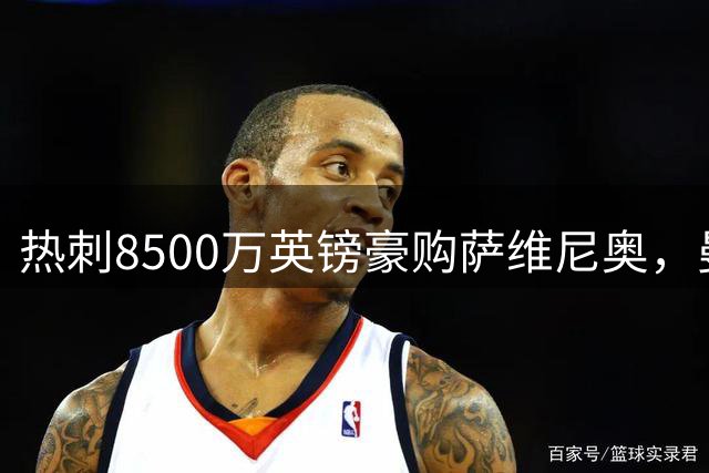 热刺8500万英镑豪购萨维尼奥，曼城边锋罢训逼宫