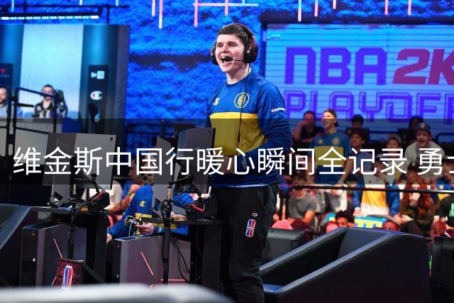 维金斯中国行暖心瞬间全记录 勇士球星展现招牌笑容引粉丝热议
