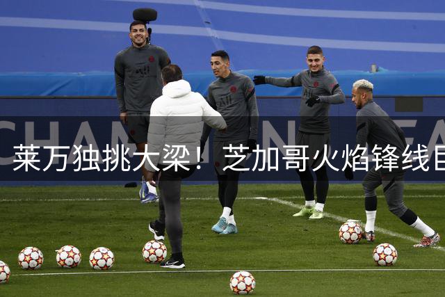 莱万独挑大梁！芝加哥火焰锋线巨变后迎战纽约城