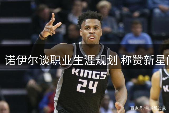 诺伊尔谈职业生涯规划 称赞新星门将潜力无限