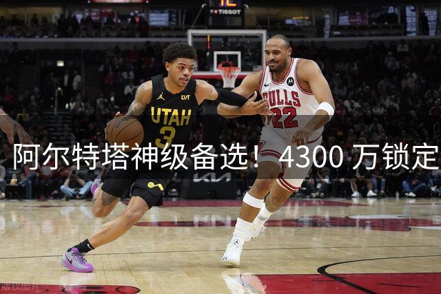 阿尔特塔神级备选！4300 万锁定皇马瑰宝！阿森纳捡漏足坛天才