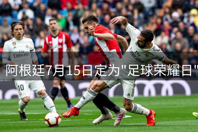 阿根廷7月15日定为"足球荣耀日" 铭记世界杯经典逆转