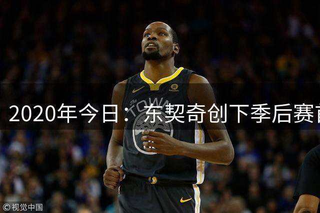 2020年今日：东契奇创下季后赛首秀得分新高