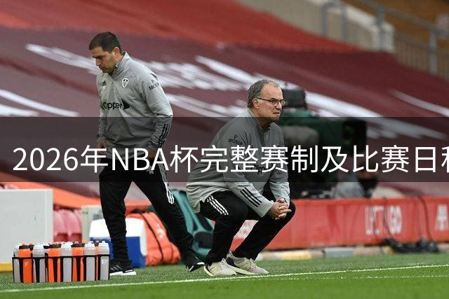 2026年NBA杯完整赛制及比赛日程出炉