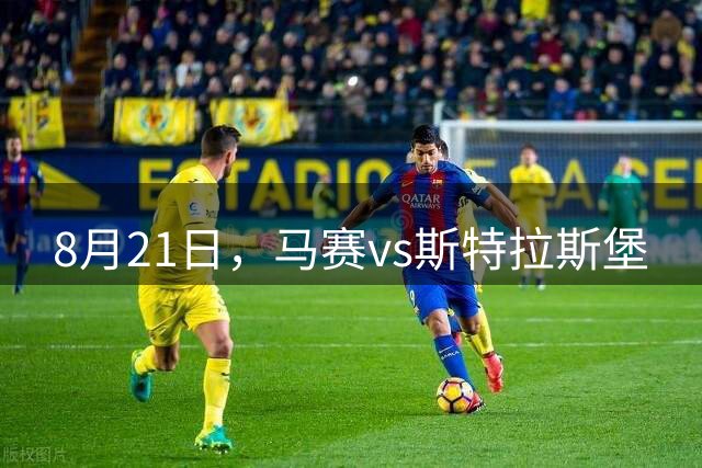 8月21日，马赛vs斯特拉斯堡