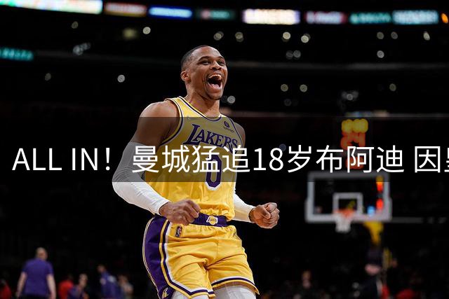 ALL IN！曼城猛追18岁布阿迪 因皇马已报价罗德里？